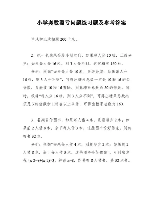 小学奥数盈亏问题练习题及参考答案