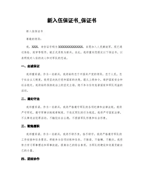 新入伍保证书_保证书