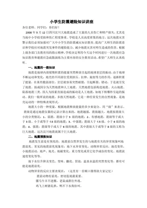 小学生防震避险知识讲座