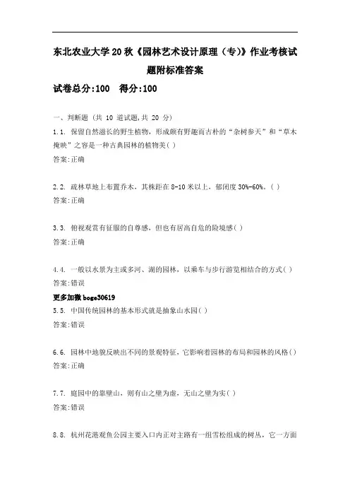 东北农业大学20秋《园林艺术设计原理(专)》作业考核试题附标准答案