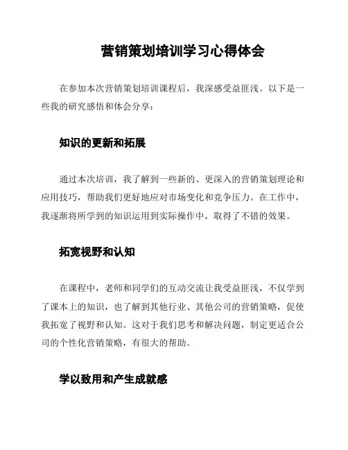 营销策划培训学习心得体会