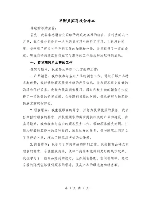 导购员实习报告样本（三篇）