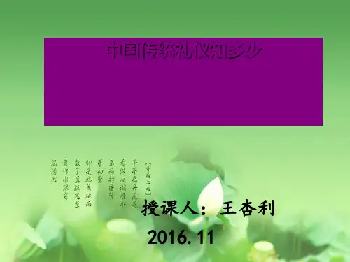 中国传统礼仪教材(PPT 55张)