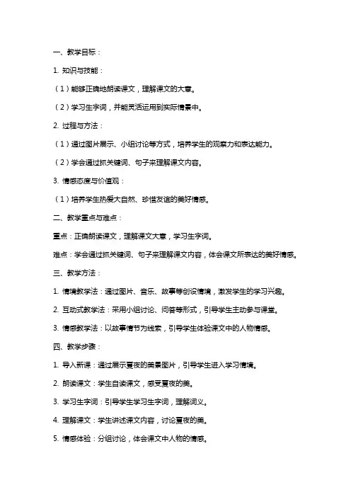一年级语文下册《夏夜多美》教案