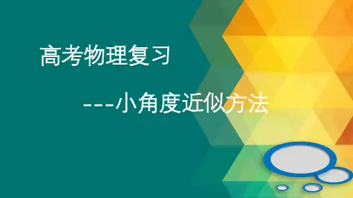2023届高考物理小角度近似专题复习