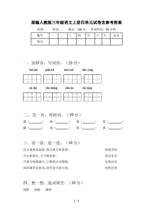 部编人教版三年级语文上册四单元试卷含参考答案
