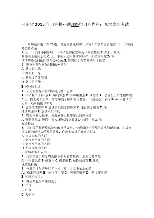 河南省2015年口腔执业助理医师口腔内科：儿童磨牙考试题