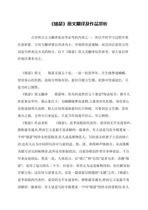《锦瑟》原文翻译及作品赏析