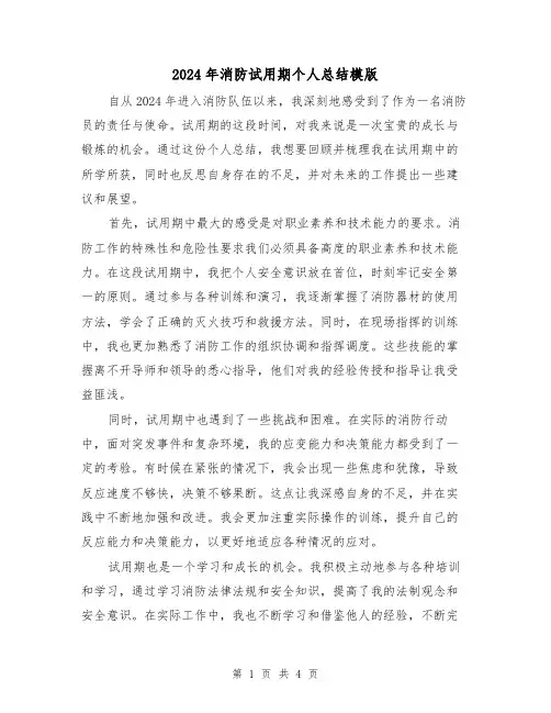 2024年消防试用期个人总结模版(2篇)