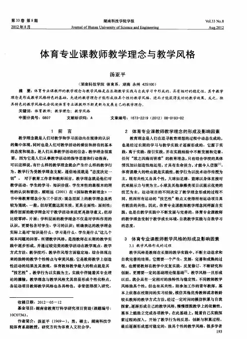 体育专业课教师教学理念与教学风格