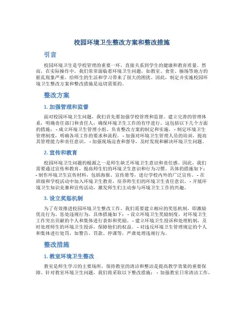 校园环境卫生整改方案和整改措施