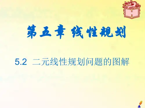 (完整版)中职数学职业模块二元线性规划问题的图解(上课).