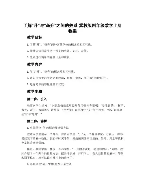 了解“升”与“毫升”之间的关系-冀教版四年级数学上册教案
