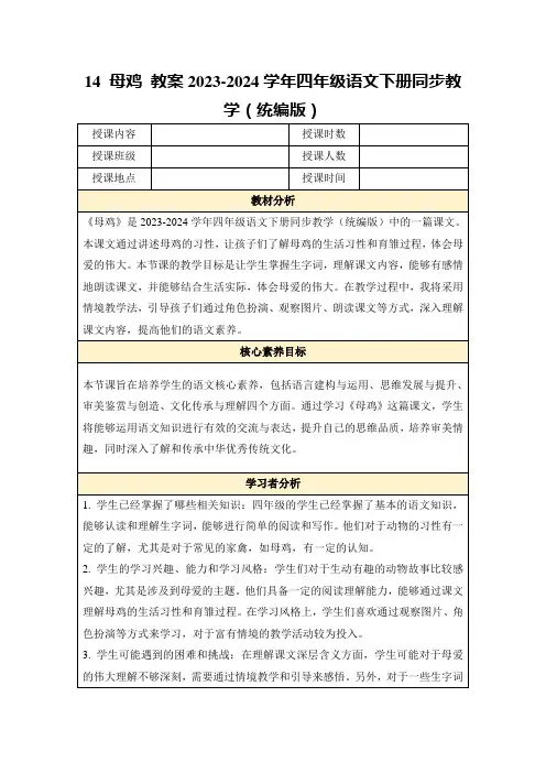 14母鸡教案2023-2024学年四年级语文下册同步教学(统编版)