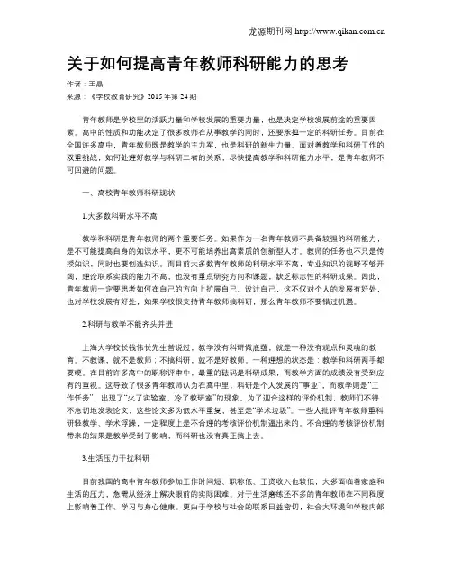 关于如何提高青年教师科研能力的思考
