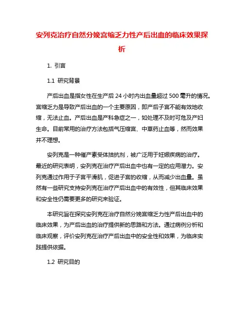 安列克治疗自然分娩宫缩乏力性产后出血的临床效果探析
