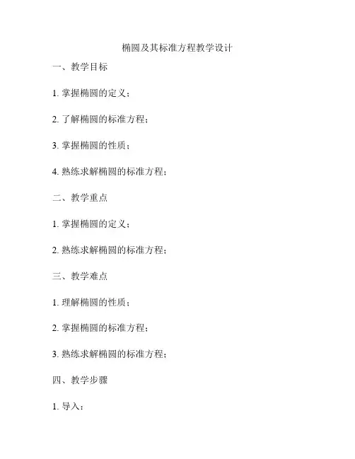 椭圆及其标准方程教学设计