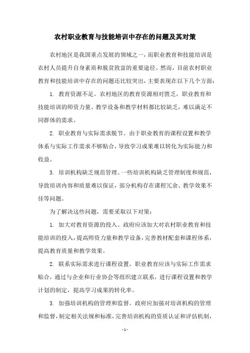 农村职业教育与技能培训中存在的问题及其对策