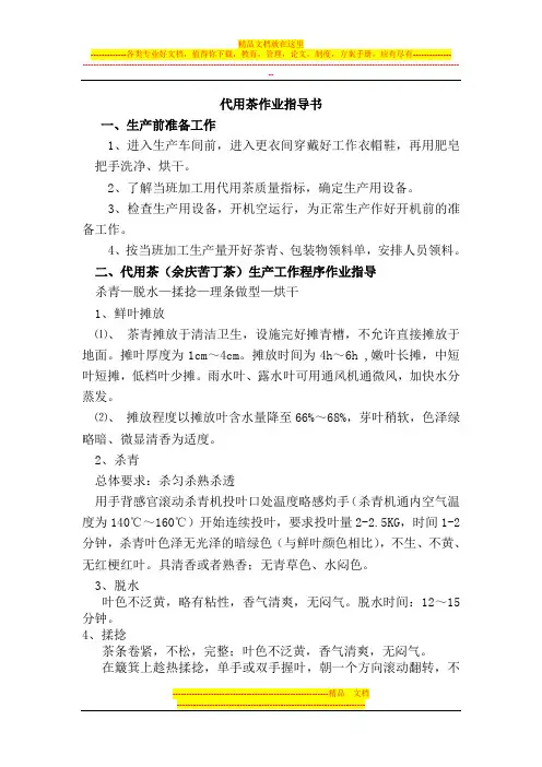 代用茶专业作业指导书