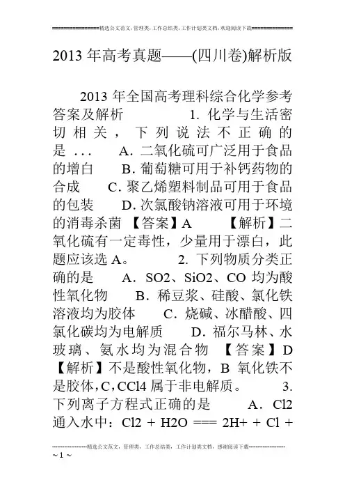 13年高考真题——(四川卷)解析版
