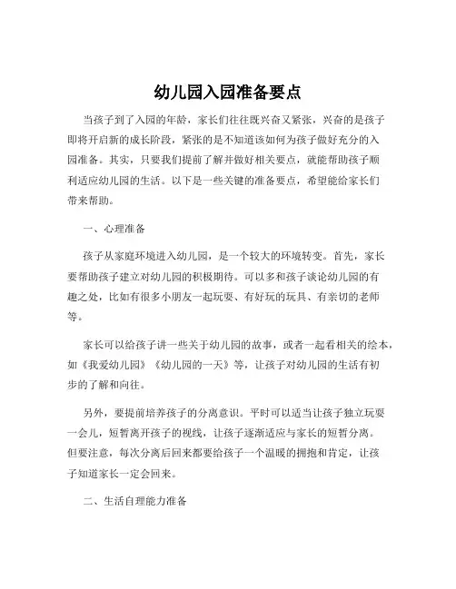 幼儿园入园准备要点