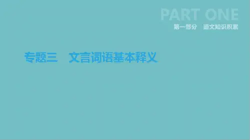 浙江省中考语文总复习语文知识积累专题文言词语基本释义课件新人教版