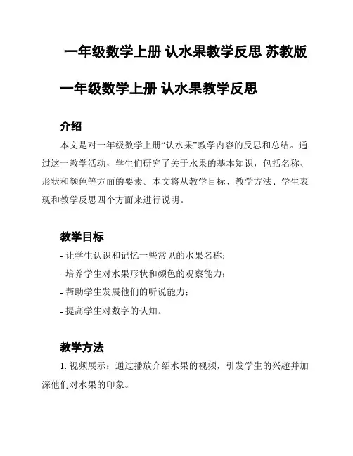 一年级数学上册 认水果教学反思 苏教版