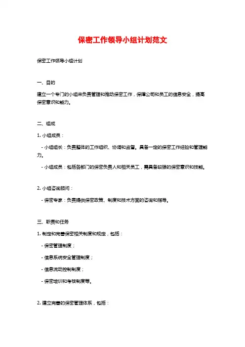 保密工作领导小组计划范文