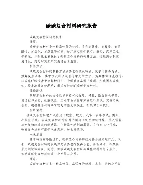 碳碳复合材料研究报告