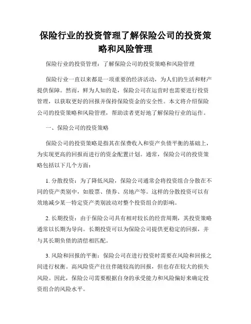 保险行业的投资管理了解保险公司的投资策略和风险管理