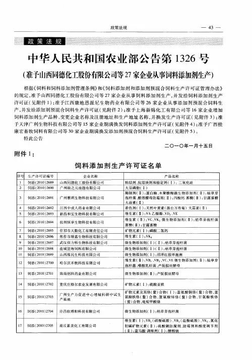 中华人民共和国农业部公告第1326号(准予山西同德化工股份有限公司等27家企业从事饲料添加剂生产)