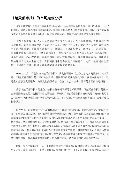 楚天都市报的市场定位分析.doc