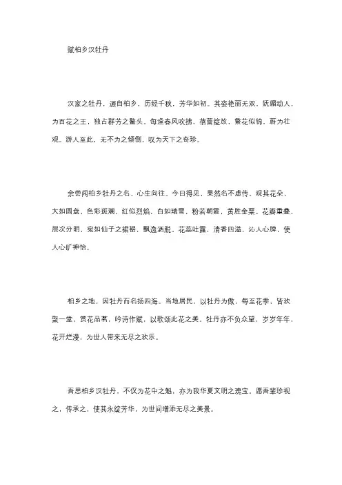柏乡汉牡丹作文