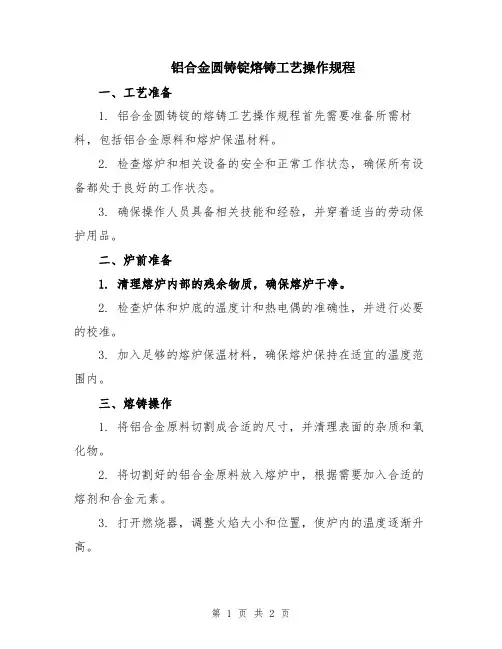 铝合金圆铸锭熔铸工艺操作规程