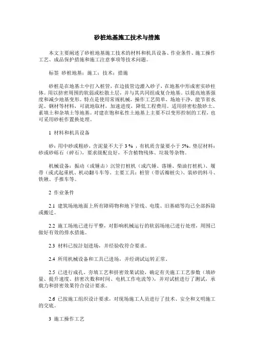 砂桩地基施工技术与措施