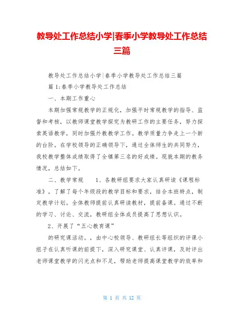 教导处工作总结小学-春季小学教导处工作总结三篇