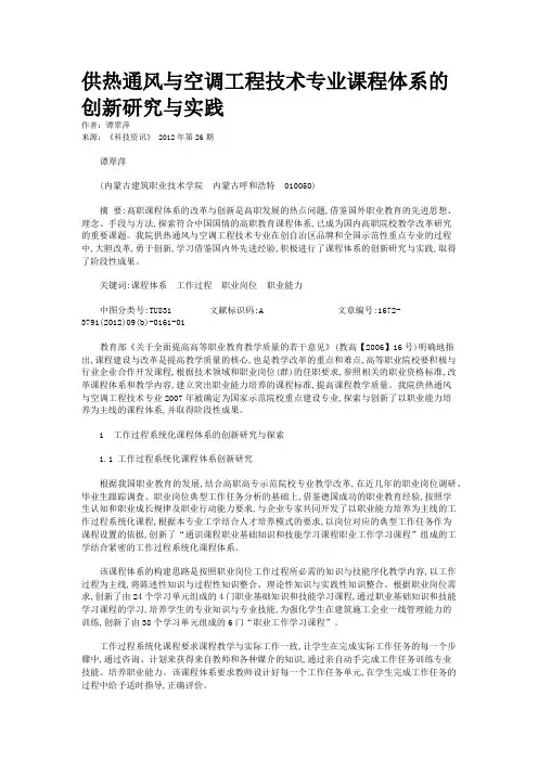 供热通风与空调工程技术专业课程体系的创新研究与实践 