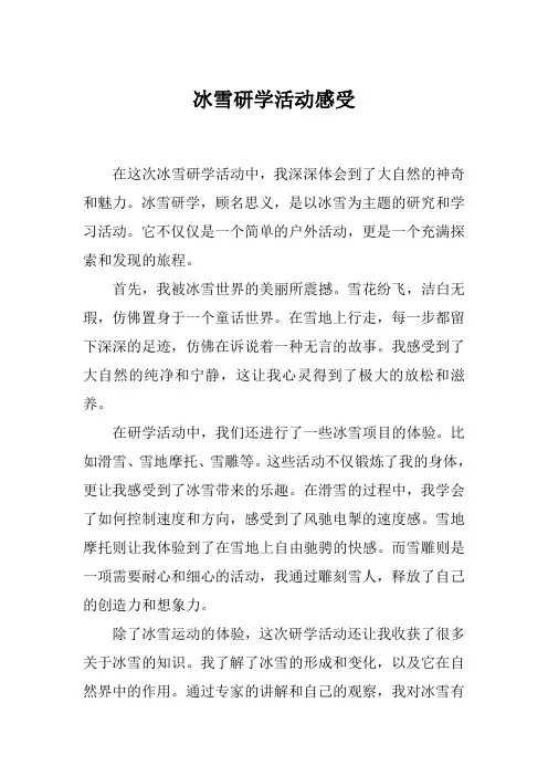 冰雪研学活动感受