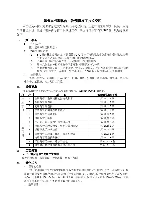 建筑电气砌体内二次预埋施工技术交底
