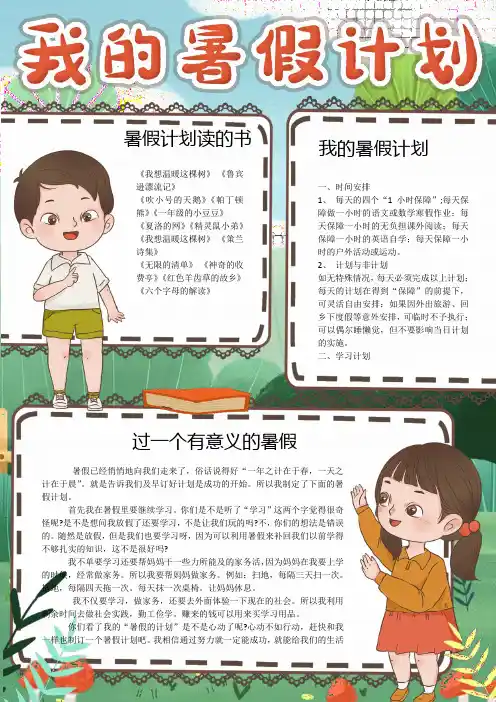 卡通竖版我的暑假计划电子小报手抄报