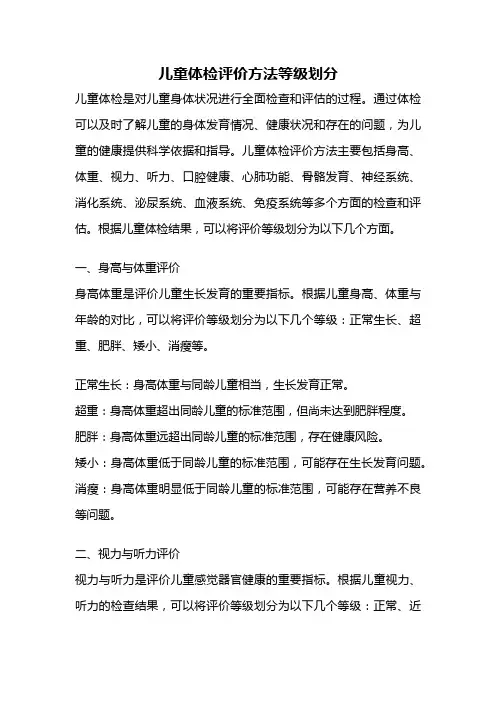 儿童体检评价方法等级划分