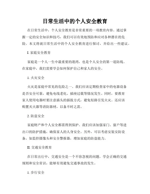 日常生活中的个人安全教育