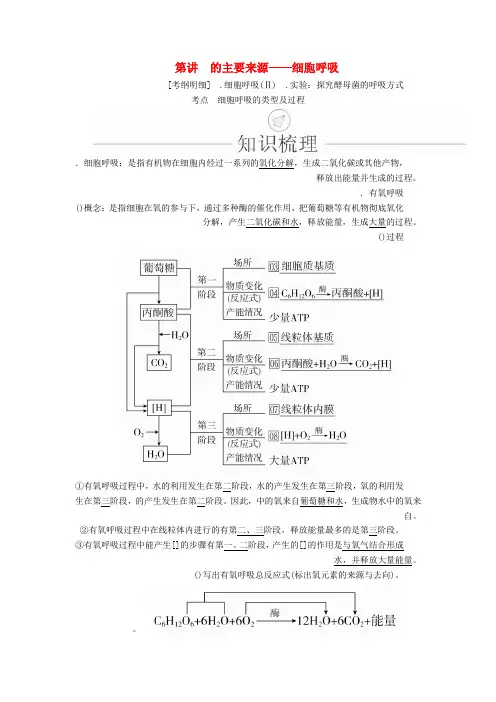 2020年高考生物一轮复习第3单元细胞的能量供应和利用第9讲ATP的主要来源__细胞呼吸学案含解析必修1