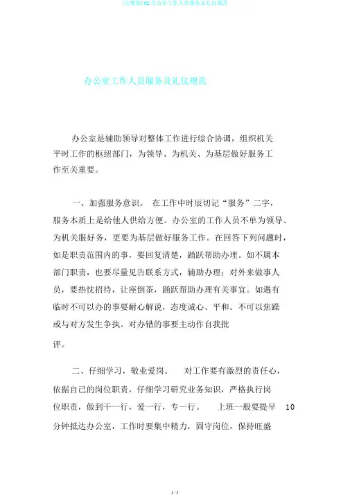 (完整版)02办公室工作人员服务及礼仪规范