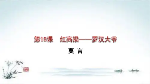 语文人教版选修《中国小说欣赏》：第18课 《红高粱》——罗汉大爷 课件1