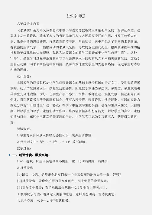 (六年级语文教案)《水乡歌》