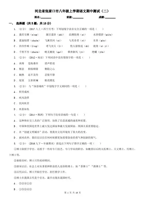 河北省张家口市八年级上学期语文期中测试(二)