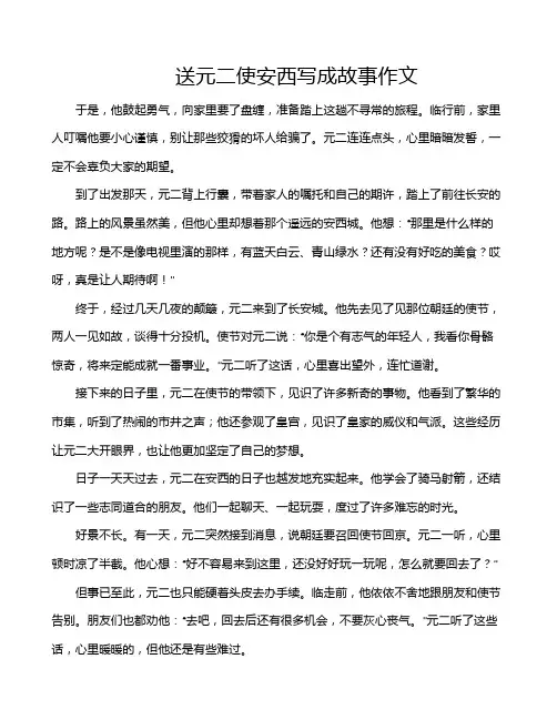 送元二使安西写成故事作文