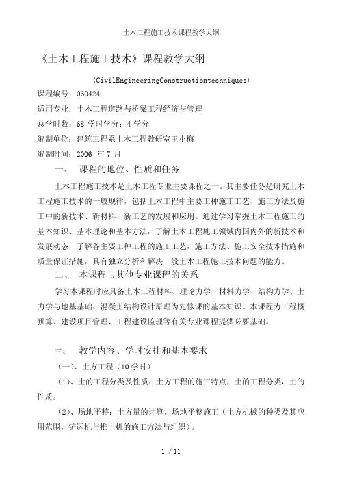 土木工程施工技术课程教学大纲