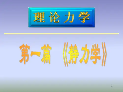 第一章 静力学基本知识